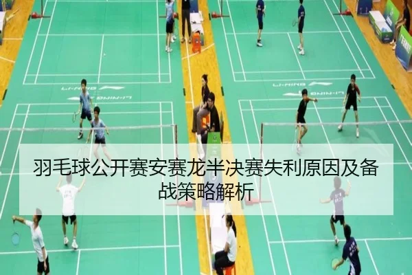 yu-mao-qiu-gong-kai-sai-an-sai-long-ban-jue-sai-shi-li-yuan-yin-ji-bei-zhan-ce-lve-jie-xi-2-899.jpg